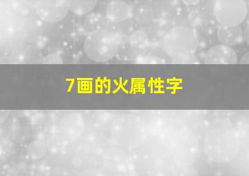 7画的火属性字