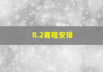 8.2赛程安排