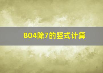 804除7的竖式计算