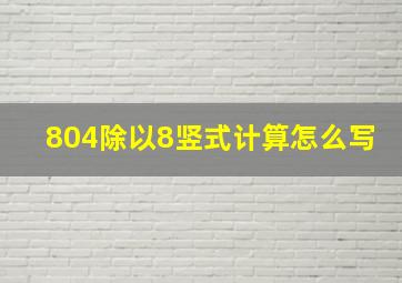 804除以8竖式计算怎么写