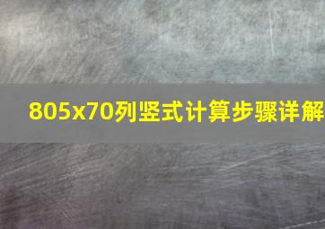 805x70列竖式计算步骤详解