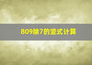 809除7的竖式计算