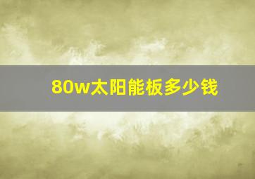 80w太阳能板多少钱