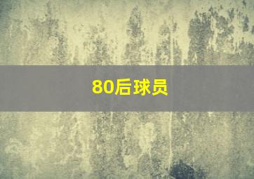 80后球员