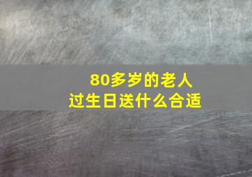 80多岁的老人过生日送什么合适