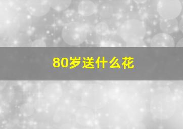 80岁送什么花