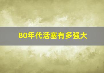 80年代活塞有多强大