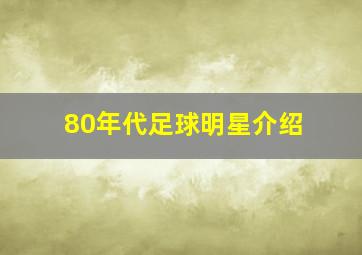 80年代足球明星介绍