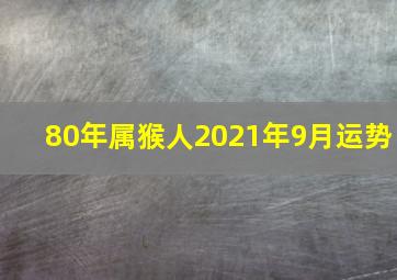 80年属猴人2021年9月运势