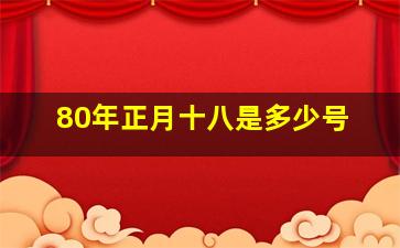 80年正月十八是多少号