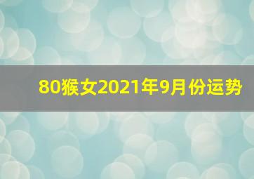 80猴女2021年9月份运势