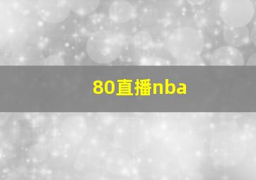 80直播nba