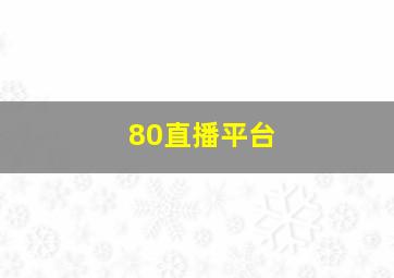 80直播平台