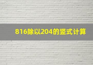 816除以204的竖式计算