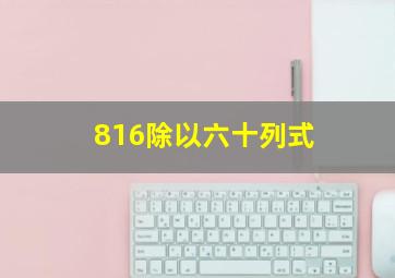 816除以六十列式