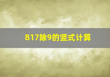 817除9的竖式计算