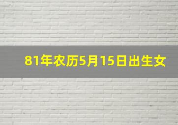 81年农历5月15日出生女