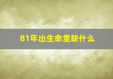 81年出生命里缺什么