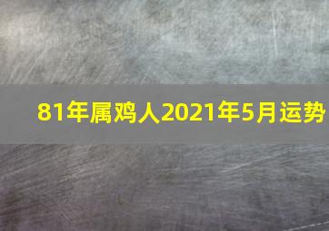 81年属鸡人2021年5月运势