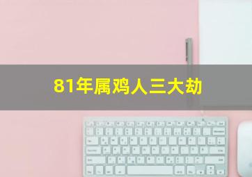 81年属鸡人三大劫