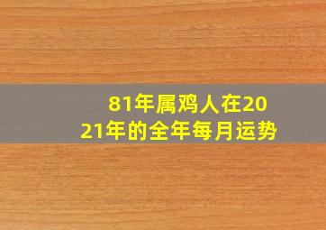 81年属鸡人在2021年的全年每月运势