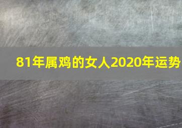 81年属鸡的女人2020年运势