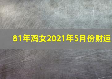 81年鸡女2021年5月份财运