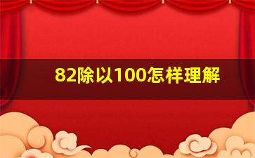 82除以100怎样理解