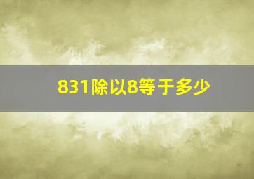 831除以8等于多少