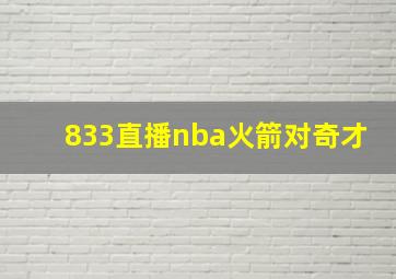 833直播nba火箭对奇才