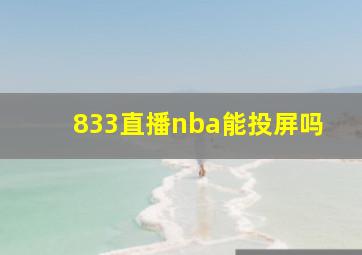 833直播nba能投屏吗