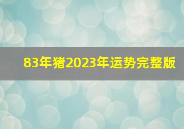 83年猪2023年运势完整版