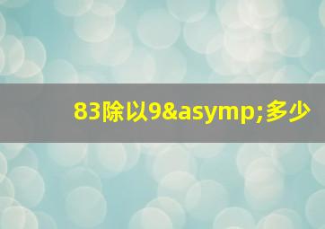 83除以9≈多少