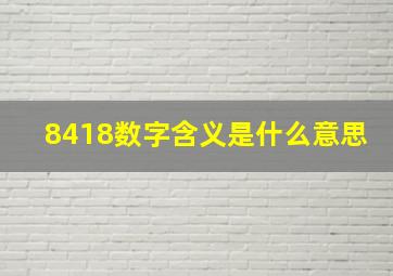 8418数字含义是什么意思