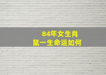 84年女生肖鼠一生命运如何