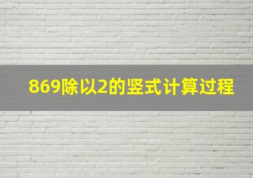 869除以2的竖式计算过程