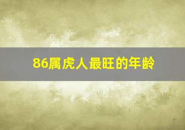 86属虎人最旺的年龄