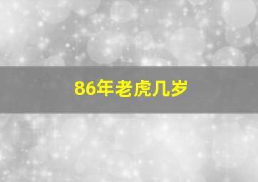 86年老虎几岁