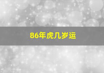 86年虎几岁运