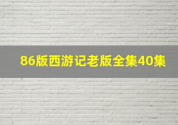 86版西游记老版全集40集