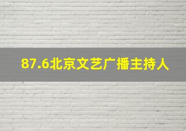 87.6北京文艺广播主持人