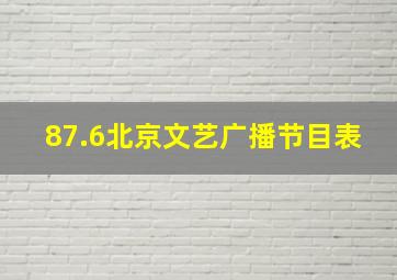 87.6北京文艺广播节目表