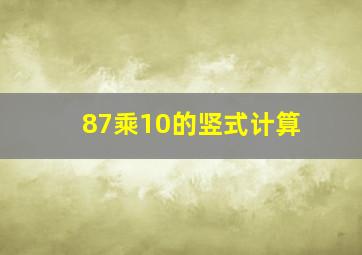 87乘10的竖式计算