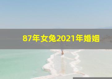 87年女兔2021年婚姻