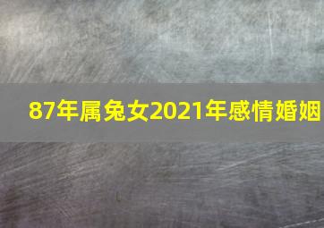 87年属兔女2021年感情婚姻