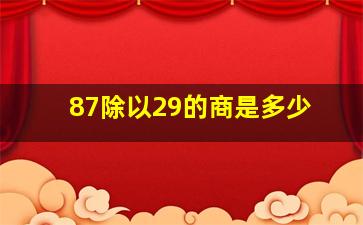 87除以29的商是多少