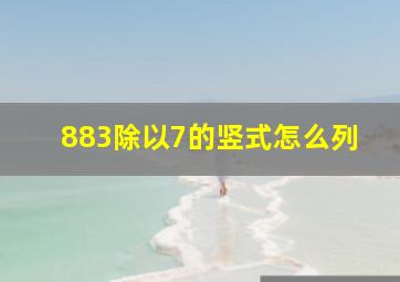 883除以7的竖式怎么列