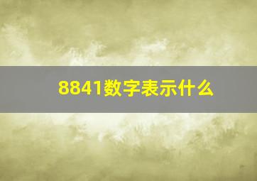 8841数字表示什么