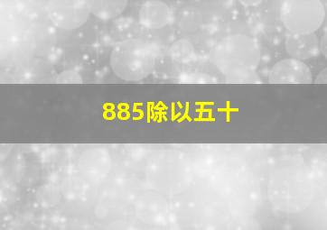 885除以五十