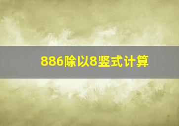 886除以8竖式计算